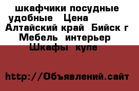 шкафчики посудные удобные › Цена ­ 5 000 - Алтайский край, Бийск г. Мебель, интерьер » Шкафы, купе   